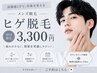 【メンズヒゲ脱毛】清潔感UP青髭卒業◎結果重視の脱毛3300円