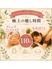 【女性】フェイシャルケア+もみほぐし=110分 ¥10980→¥8980