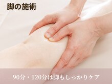 ルナリア(Lunaria)/90分、120分は脚もしっかりケア