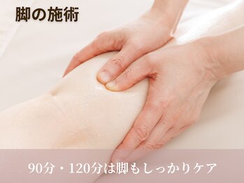ルナリア(Lunaria)/90分、120分は脚もしっかりケア