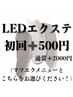 LEDエクステ初回のみ＋500円！