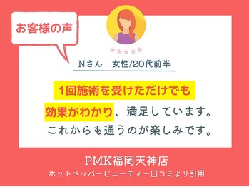 PMK 福岡天神店/口コミ紹介1
