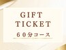 【ギフトチケット利用】６０分コース