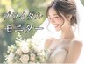 【春夏花嫁さん】ブライダルモニターコース