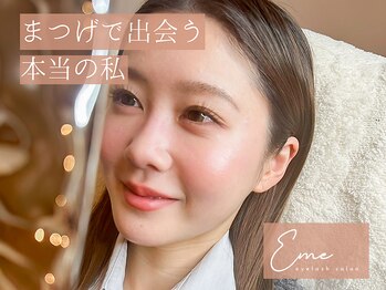 エメ(eme)/神辺/マツエク/まつ毛パーマ