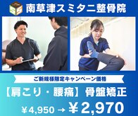 南草津スミタニ整骨院