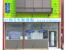 いのくち接骨院/緑の建物なのでよく目立ちます♪