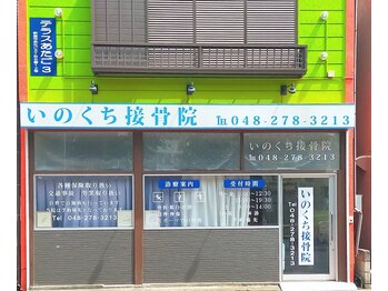 いのくち接骨院/緑の建物なのでよく目立ちます♪
