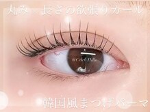 セレブヒルズ 仙台駅前店(Celeb Hills)/韓国風まつげパーマ