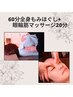 【全身疲労＋眼精疲労に】至福の80分！60分もみほぐし＋眼輪筋マッサージ20分
