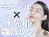 【リピーター様】ララピール(顔~首)×デコルテマッサージ×水光肌パック