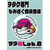 ヲタク専門もみほぐ鍼灸整体ヲタ健Lab.8のお店ロゴ