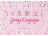 3月限定【新生活応援！】むくみ/ 小顔【フェイシャル】（60分）¥8,800円→