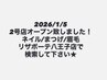 ※PR枠/ネイルも施術可能な2号店オープンしました！リザボーテ八王子で検索★