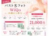 年齢バスト悩みに◎光フォト＋WiQo内側から弾力のあるバストへ