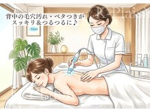 ケイ プレジール/大阪・本町・背中・毛穴洗浄