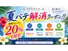 【★8月限定★20%OFF!!】メニューに掲載の施術コースから《20%OFF》