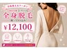 2回目以降【レディース】全身脱毛（顔・VIO込）
