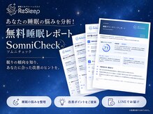 リスリープ(ReSleep)の雰囲気（希望者には睡眠診断も行っております。お気軽にご予約ください。）