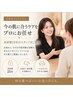 【美容歴25年】肌悩みに合わせて選ぶ◎お任せフェイシャル