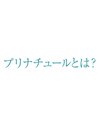 プリナチュールとは？サロン紹介