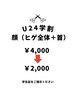 学割U24 メンズNo.1人気　顔まるごと脱毛¥4,000→初回¥2,000 （男女可）