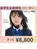 【キッズ脱毛キャンペーン】高学生大歓迎★全身脱毛 ￥8800