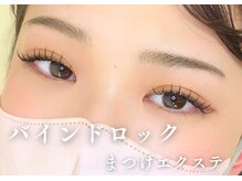 アッベリーナデュエ(abbel'lina×due)の雰囲気（【まつげエクステ】バインドロックで持続力アップ＆束感が叶う♪）