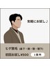 【気になる】メンズヒゲ脱毛1箇所（鼻下・あご・首・ホホ・もみあげ）