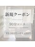 新規限定/プチご褒美！人気ドライヘッドスパ90分 ¥9,980円→¥8,880円　