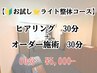 【お試し☆ライト整体コース】ヒアリング+オーダー施術60分¥6,600→24％OFF
