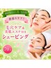 【初回来店から4カ月以内】欲張りエステ付シェービング☆70分¥12100→¥8300