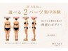  【人気No.1】選べる2パーツボディメイク体験 ￥55000→￥7980