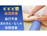 【ビビビ祭におすすめ】エアコンで体の冷える夏に!血流改善コース