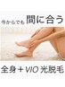 脱毛人気No1【リピーター多数・嬉しい都度払い】つるつる全身脱毛＋VIO　