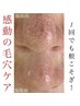 【WAX脱毛】お顔の大掃除！毛穴洗浄＋フェイシャルWAX＋モデリングマスク