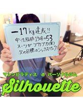 シルエット/お客様の声