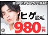 【人気No.1ヒゲ顔脱毛】毎日の髭剃りから卒業！特別価格の980円♪