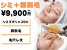 《シミケアスポット20分＋顔脱毛》¥24,200→¥9,900