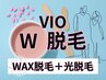 VIO【W脱毛】ブラジリアンWAXの後に光脱毛で最速脱毛!仕上がりも◎パック付