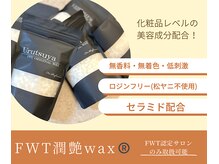 waxの中で唯一セラミド配合の為肌に優しくケアできます♪