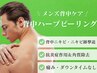男性専用【背中/ニキビケア】背中ハーブピーリング+選べるオプション¥13,200