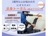 【首・肩・腰・脚などまとめてケア】　全身丸ごと改善　ストレッチ整体100分