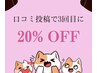 ★期間限定★口コミ投稿で3回目の施術時に20％オフ！