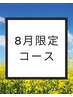 ☆8月限定コース☆ 夏のリラクゼーションパック100分