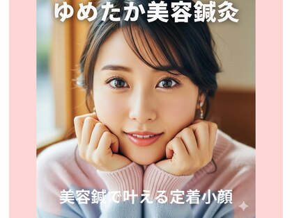 ゆめたか接骨院 鍼灸院 整体院 大沢野院の写真