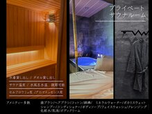 和スパ(和spa)の雰囲気(完全個室のプライベートサウナを完備。サウナのみの利用の可)