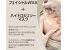 【2月限定】フェイシャルWAX＋ハイドロジェリーマスク¥10450→¥9300
