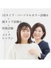 【顔タイプ診断＋骨格診断＋16タイプパーソナルカラー診断】＆メイクレッスン