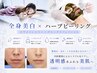 【全身デトックス】美白マシン×ハーブピーリング 黒ずみ/ニキビケア/糖化